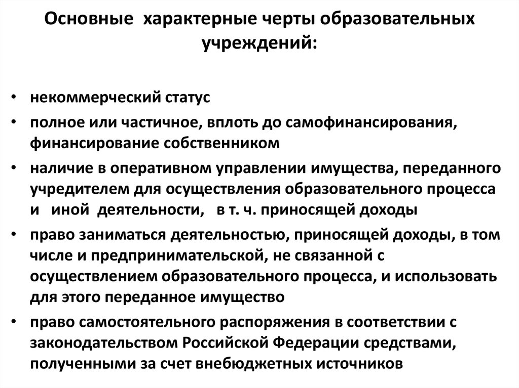 Общие характерные. Специфические черты образовательных услуг. Характерные признаки некоммерческих образовательных организаций. Характерные черты образовательной услуги. Характерные особенности учреждения.