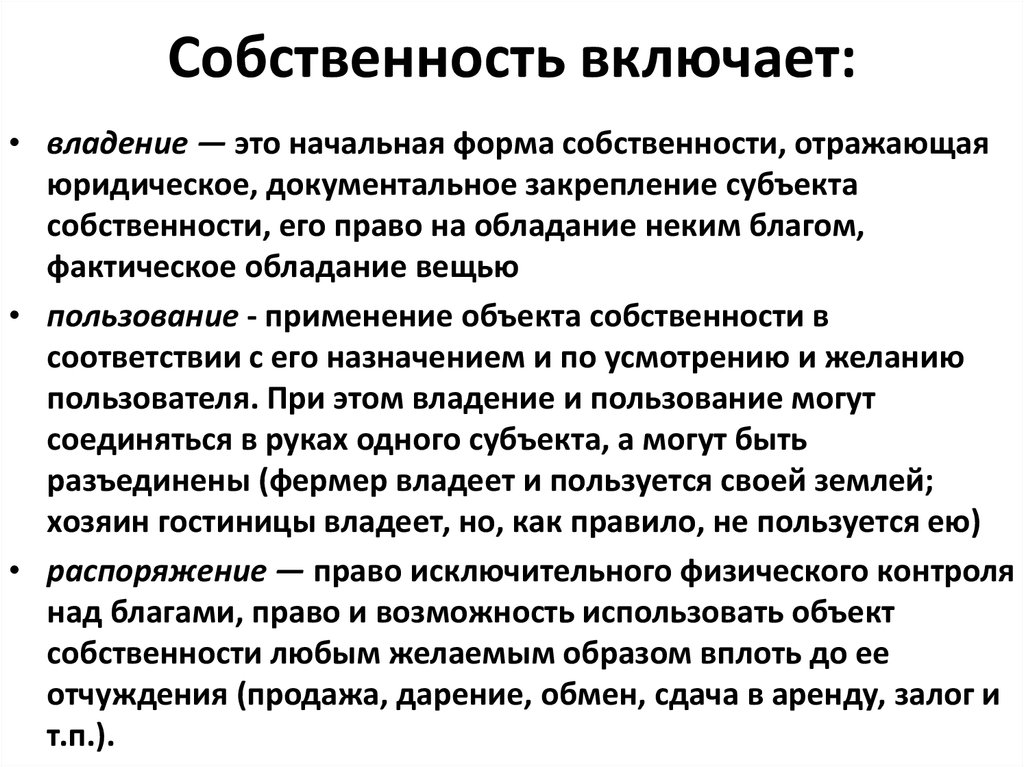 Владение это. Владение определение. Право собственности включает. Собственность это. Определение владение в экономике.