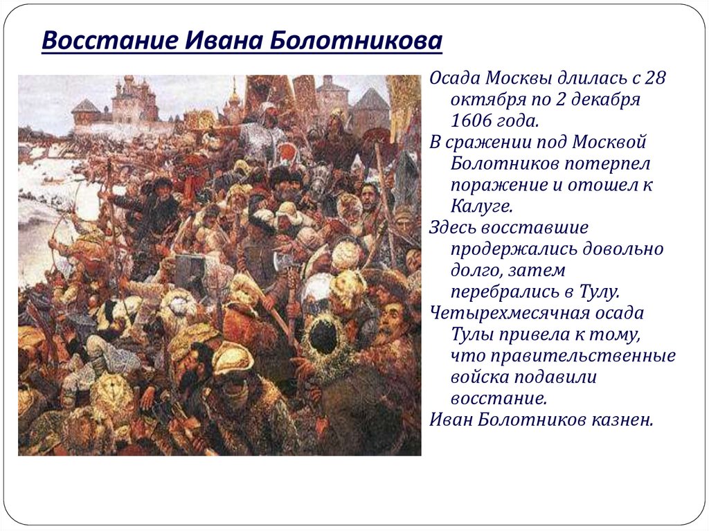 Какое событие произошло 2 октября. Восстании под предводительством Ивана Болотникова 1606-1607 гг.. Восстание Ивана Болотникова Осада Тулы.
