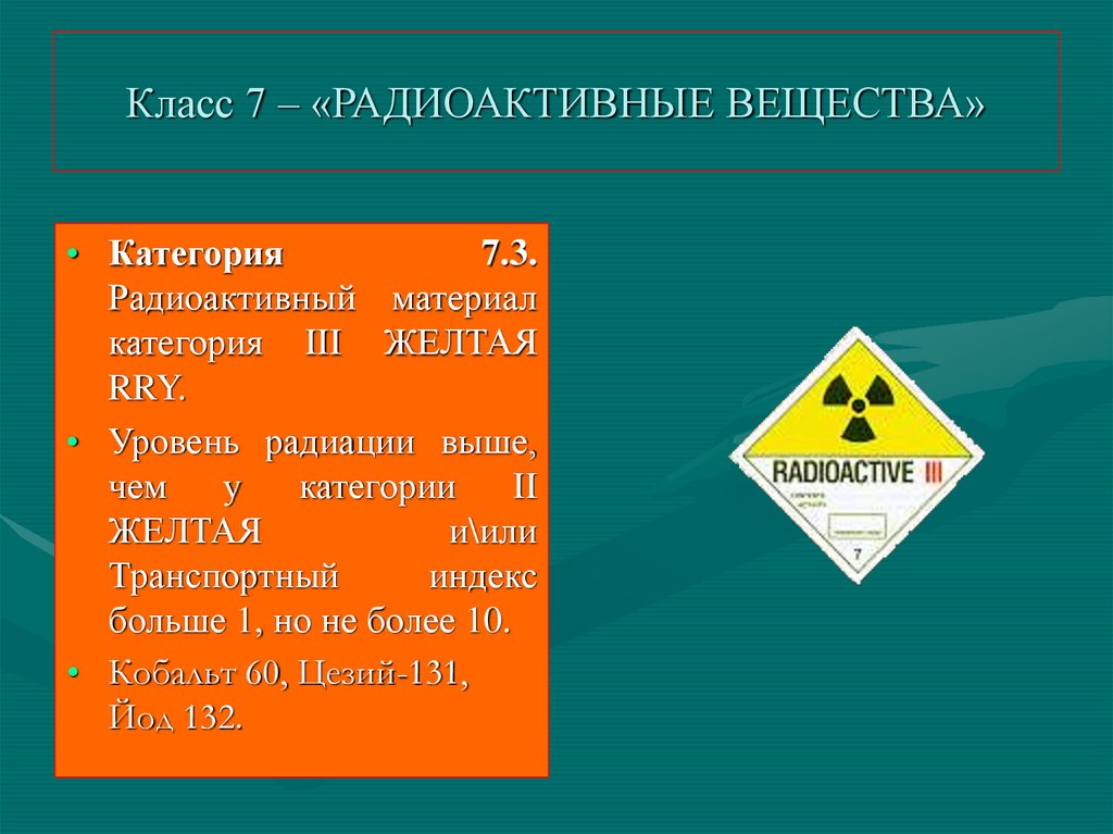 Типы радиоактивных веществ. Класс радиоактивных веществ. Классы опасности радиоактивных веществ. Радиоактивные вещества относятся к классу. Характеристики радиоактивных веществ.