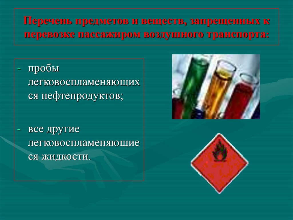 Перечень запретов. Перечень запрещенных предметов/веществ. Запрещенные к перевозке предметы. Запрещенные к провозу вещества. Список всех запрещенных веществ.