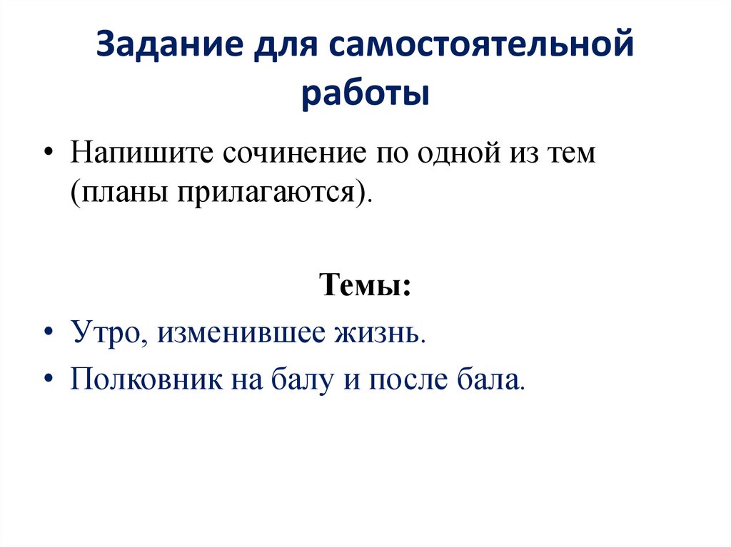 Сочинение на тему утро изменившее жизнь. Темы прилагаются задание. Темы прилагаются сочинение. План прилагаю.