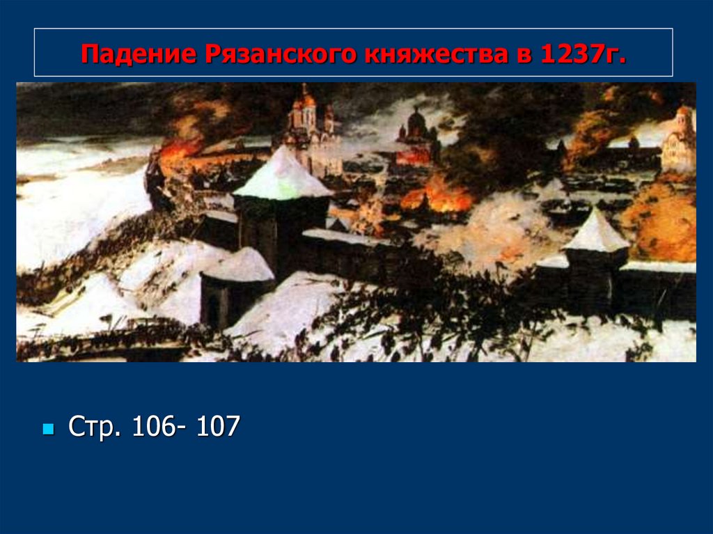Падение Рязанского княжества в 1237г.