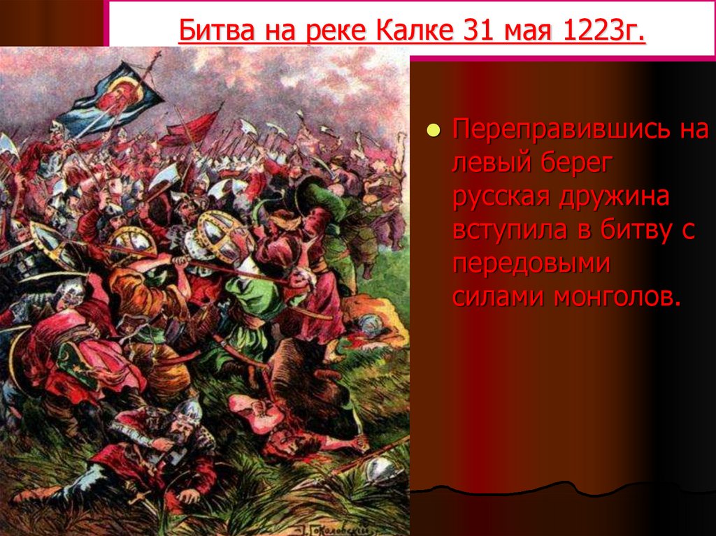 Два этапа битвы на калке. Битва на Калке 1223. Битва на реке Калке 1223. Монголо татарское Нашествие битва на Калке. В 1223 Г. на реке Калке.