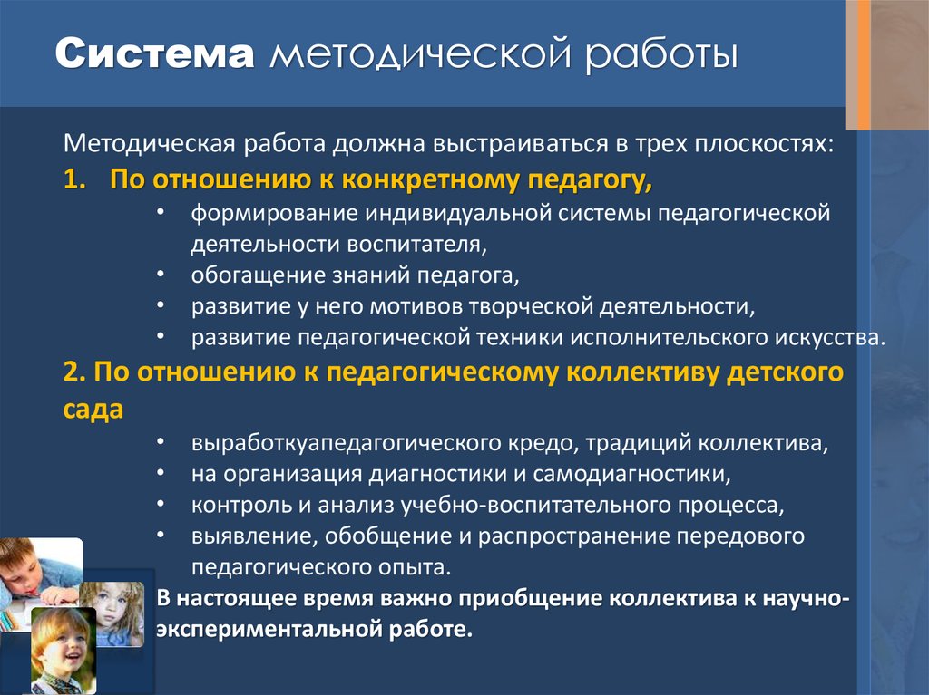 Формы методической работы в доу. Система методической работы. Организация работы старшего воспитателя. Понятие о методической системе.. Системная методическая работа это.