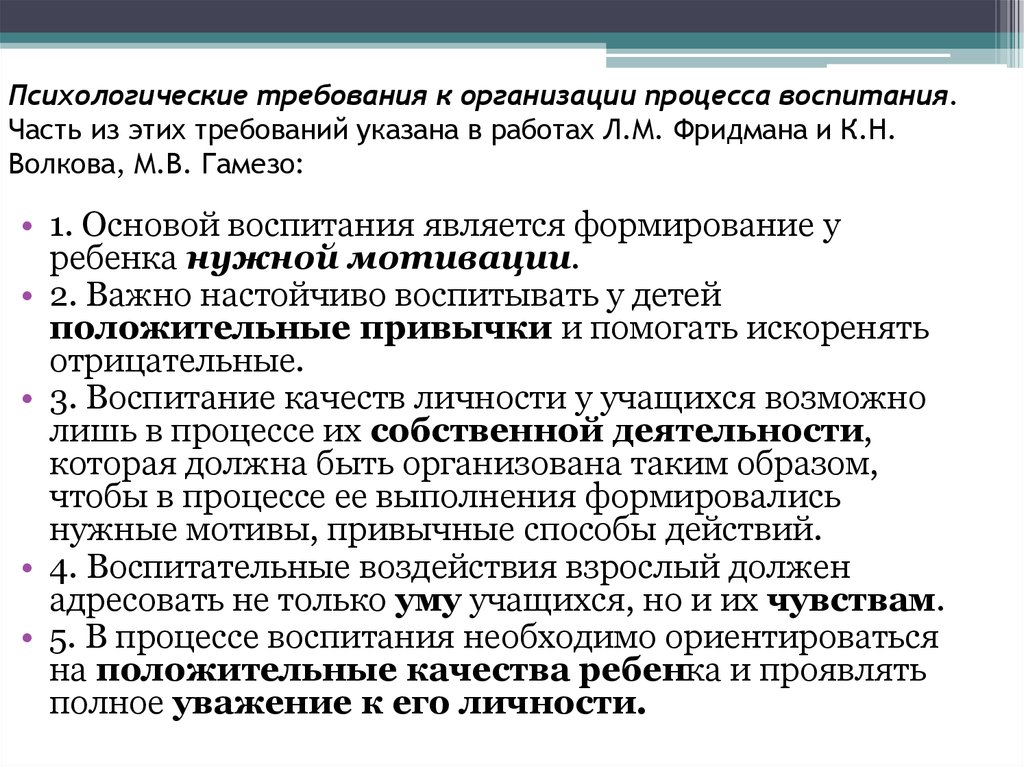 Особенности развития и воспитания. Психологические требования к организации процесса воспитания.. Психологические требования к организационным основам воспитания:. Психологические основы воспитательного процесса. Требования к процессу воспитания.