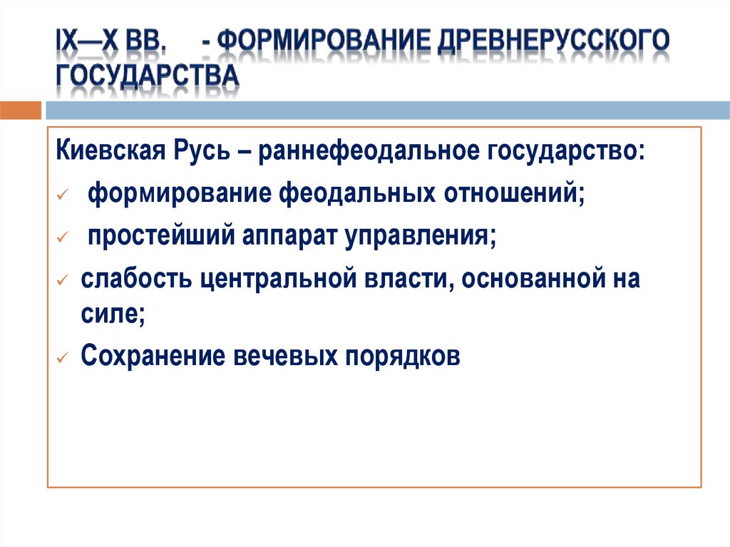 Особенности становления руси. Таблица формирование древнерусского государства. Образование раннефеодального государства у восточных славян.