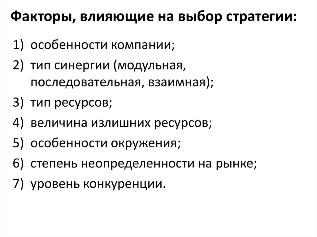 Выберите каким факторам. Факторы влияющие на выбор стратегии. Факторы влияющие на стратегический выбор. Факторы оказывающие влияние на выбор стратегии. Факторы, влияющие на стратегию.