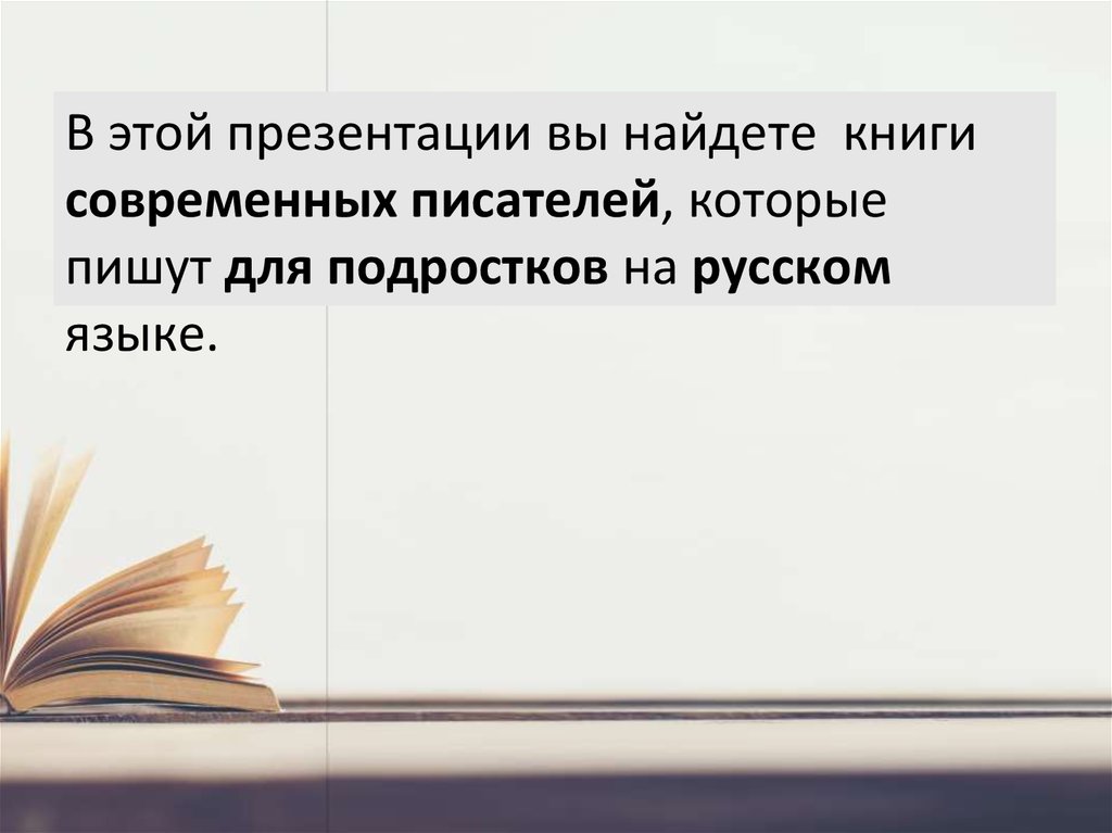 Нужна ли книга современным подросткам