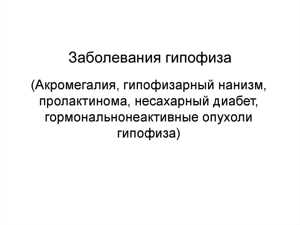 Нарушения работы гипофиза заболевания