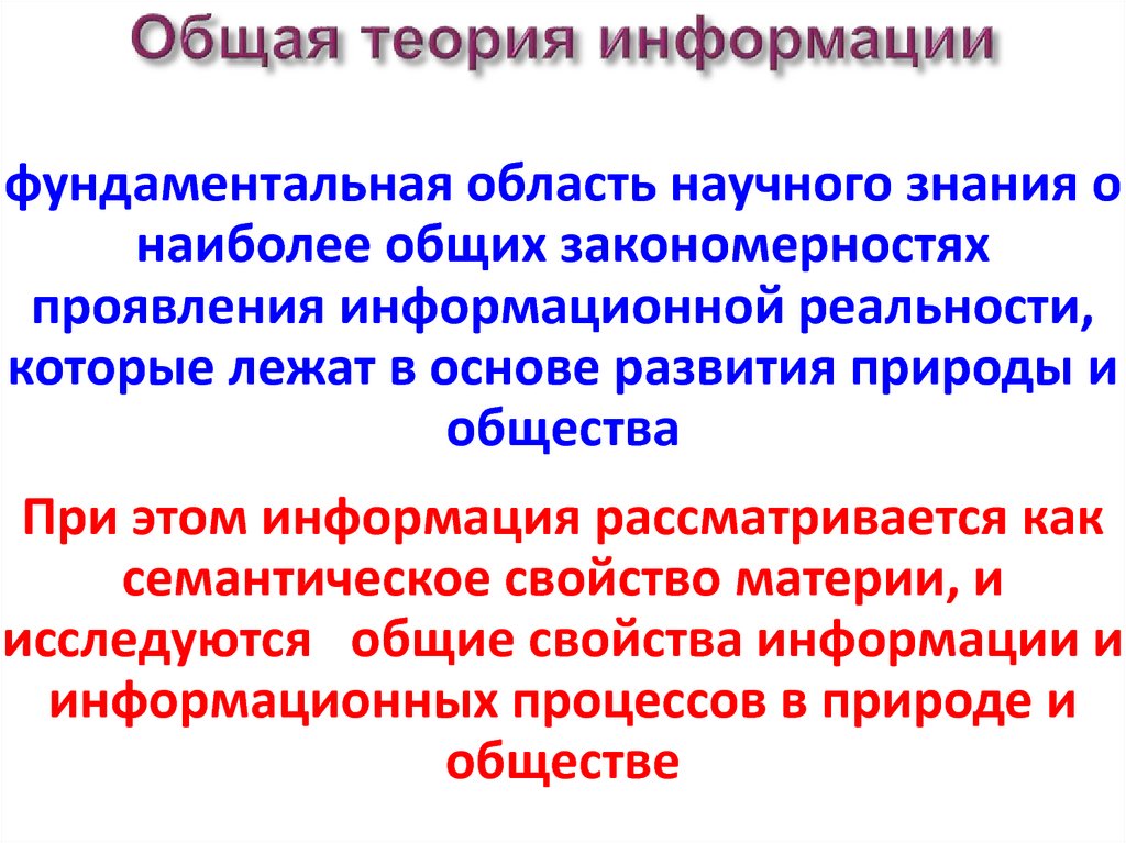 Сонорная теория. Предмет теории информации. Информационные процессы теория информации. Теория информации и кодирования. Информация как семантическое свойство материи.