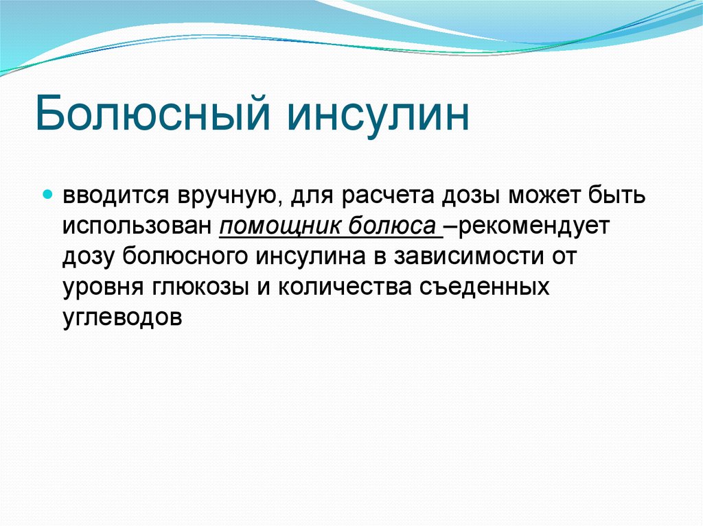 Инсулин что это. Болюсный инсулин. Инсулин Базис болюсной. Болюсное Введение инсулина. Что такое болюсная секреция инсулина.