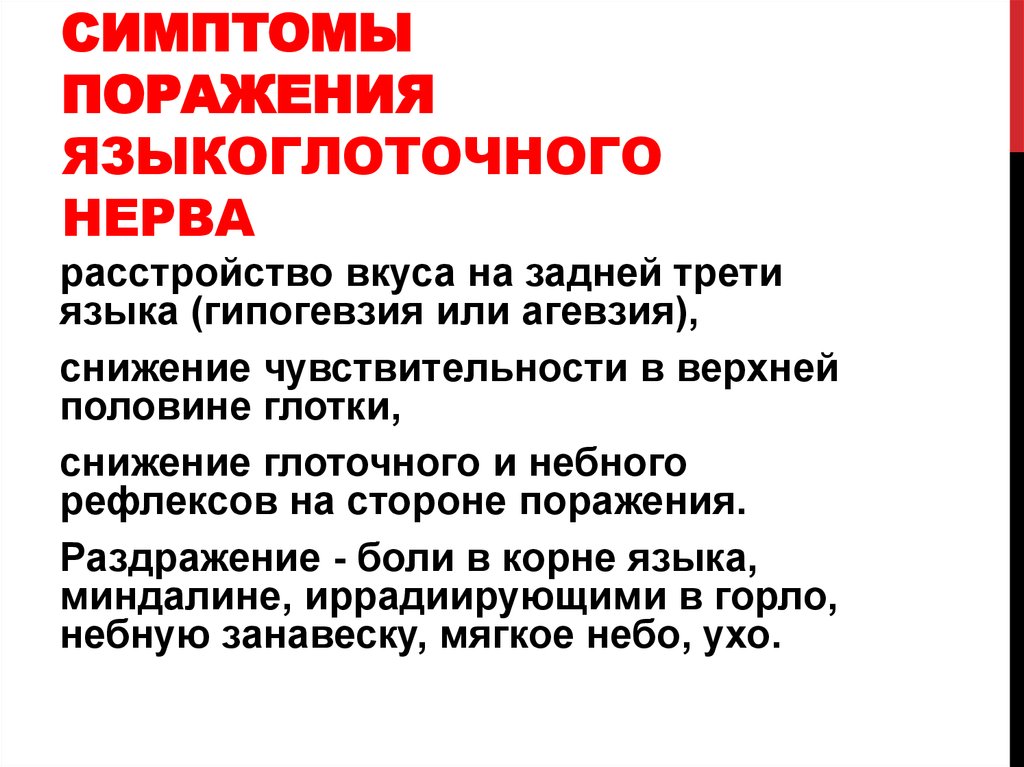 Поражение нервов симптомы. Симптомы нарушения функции языкоглоточного нерва. Повреждение языкоглоточного нерва симптомы. Синдром поражения языкоглоточного. Признаки поражения языкоглоточного нерва.