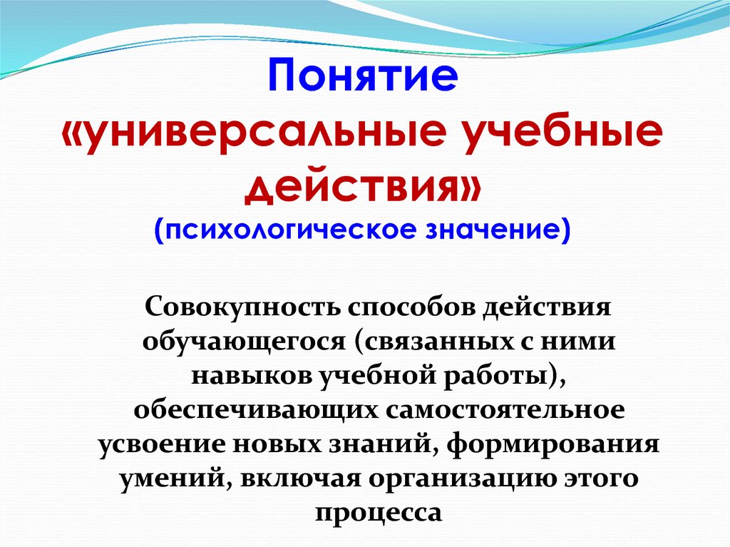 Универсальный термин. Понятие универсальные учебные действия. Универсальные понятия. 2. Понятие «универсальные учебные действия».. Универсальные термины.