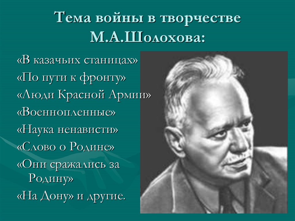 Изображение великой отечественной войны в произведениях шолохова