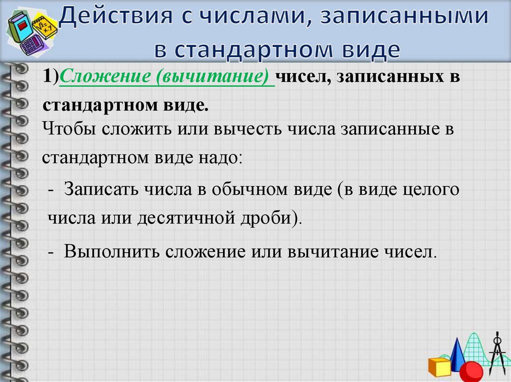 Запишите число 7 1 в виде. Действия с числами записанными в стандартном виде. Виды записей действий с числами. Сложение чисел в стандартном виде. Сложение и вычитание чисел в стандартном виде.