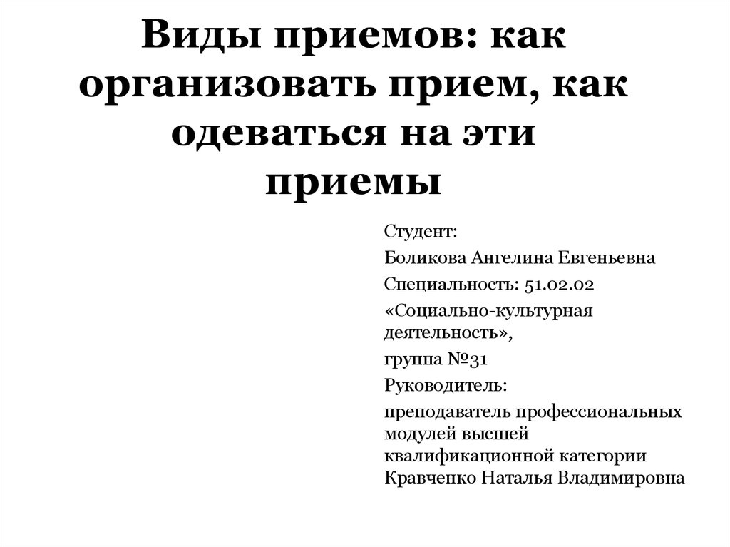 Виды приемов. Приемы и виды приемов. Виды приемов как организовать прием как одеваться. Назовите виды приемов.