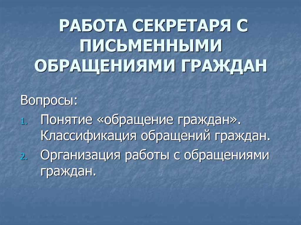 Организация работы с обращениями граждан презентация