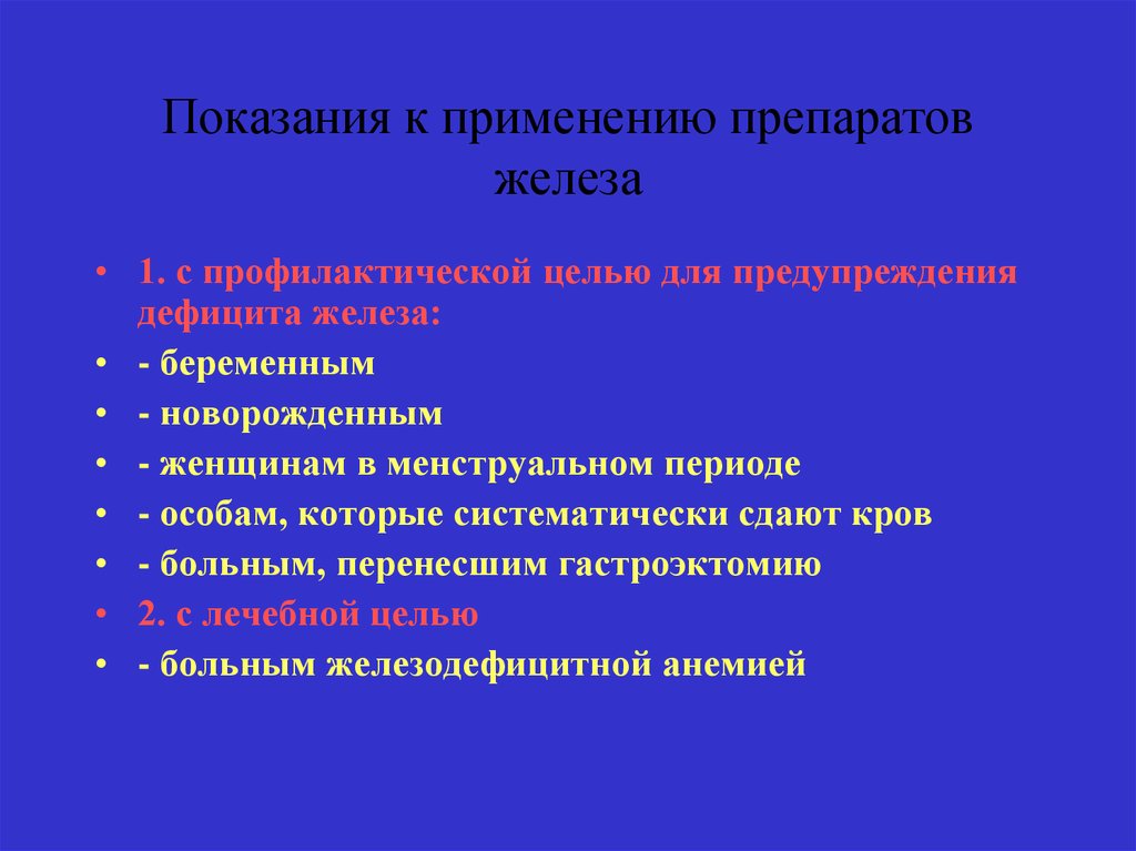 Показания к применению. Показания к применению препаратов железа. Препараты железа показания. Показания к назначению железа. Противопоказания к назначению препаратов железа.