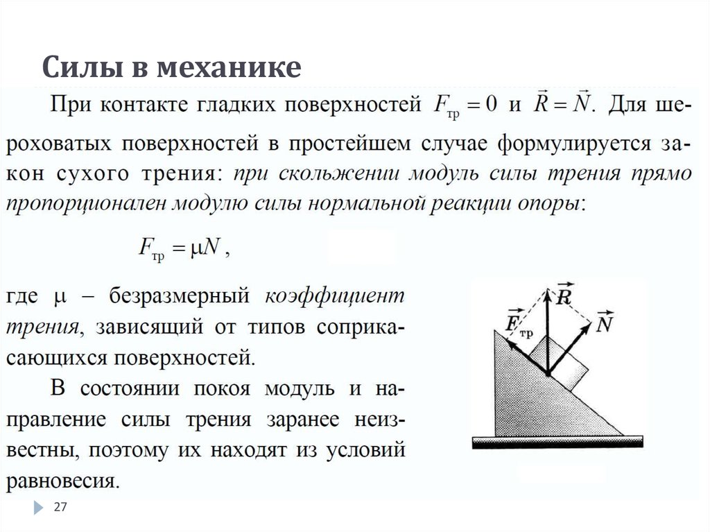 Силы механики сила трения