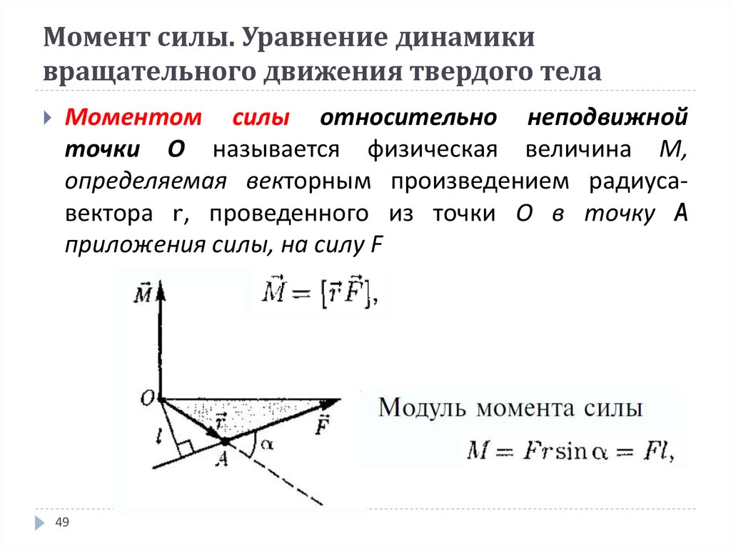 Уравнение движения и уравнение моментов