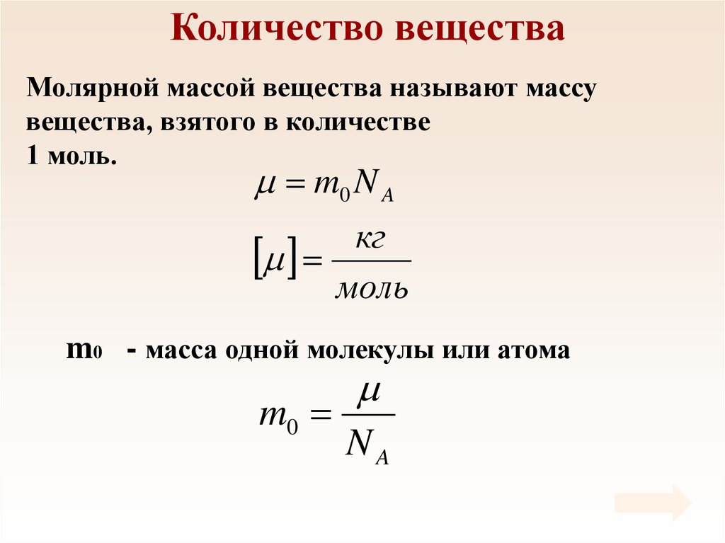 Масса вещества количеством 1 моль. Формула массы через молярную массу. Масса вещества через молярную массу. Как узнать молярную массу вещества. Массу вещества взятого в количестве 1 моль называют.