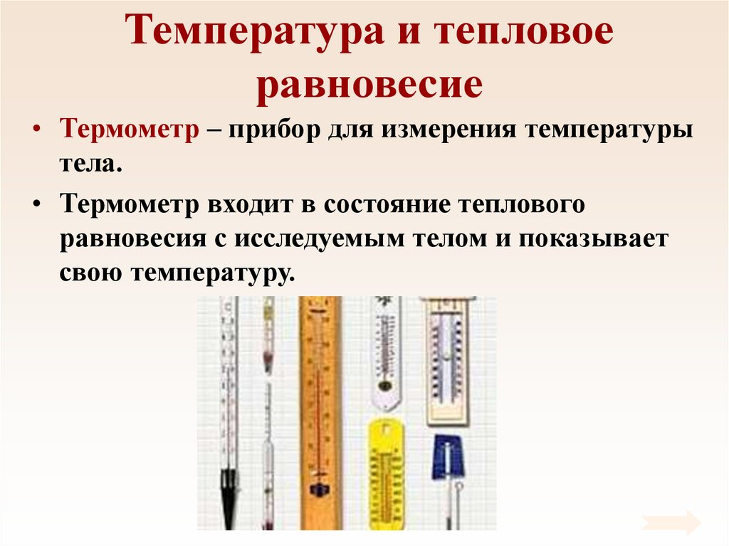 Презентация температура и тепловое равновесие