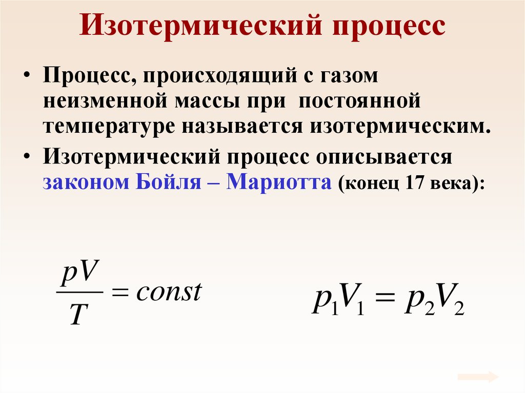 Процесс массы. Формулировка изотермического процесса. Изотермический процесс формула. Какой процесс называют изотермическим. Уравнение изотермического процесса.