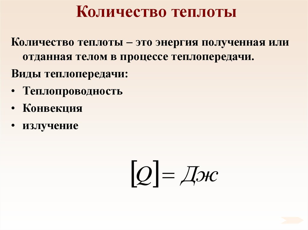 Чему равно количество теплоты. Количество теплоты. Количество теплоты физика. Кол-во теплоты в физике. Кол во теплоты молекулярная физика.