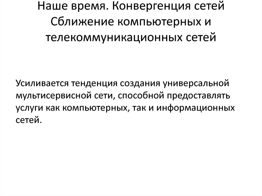 По каким направлениям идет сближение компьютерных и телекоммуникационных сетей