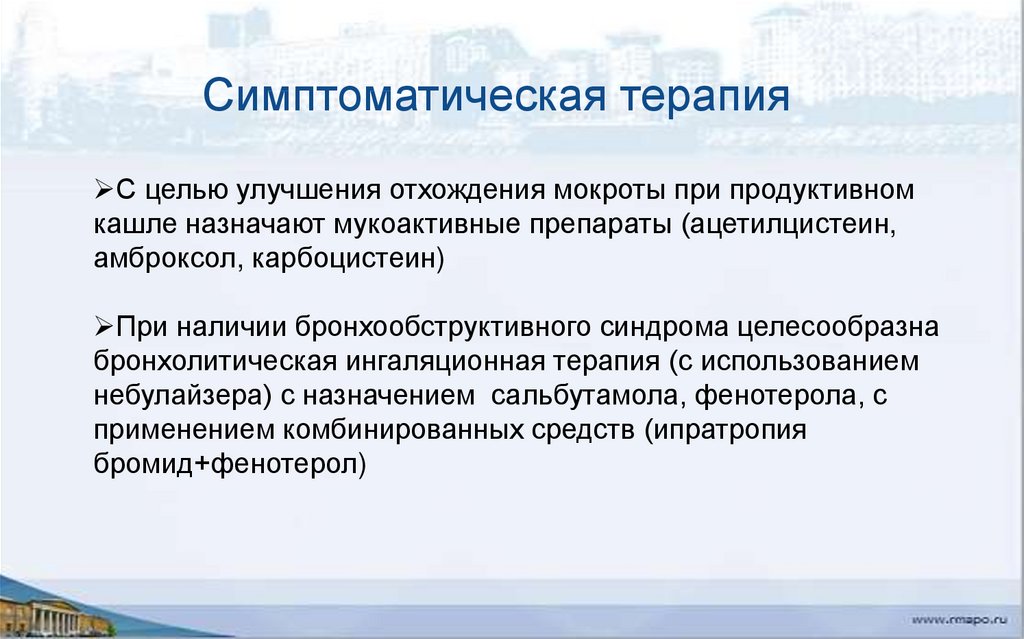 В целях улучшения. С целью улучшения отхождения мокроты. Симптоматическая терапия кашля. Цели при продуктивном кашле. Отхождение мокроты при продуктивном кашле улучшится при.