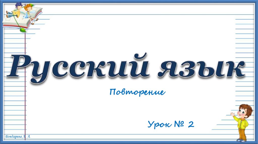 Презентация по русскому языку повторение 1 класс