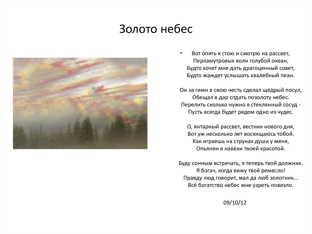 Белорусские стихи. Слова на песню золото небес. Стихотворение п. в. Попов "опять стою на берегу Урала". Я помню небо золотое.