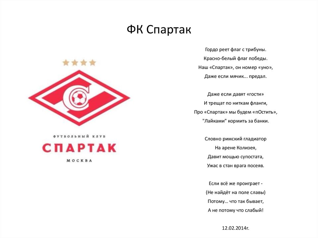 Постой фанат я хочу спросить оле. Кричалки Спартака. Девиз Спартака. Лозунги Спартака.