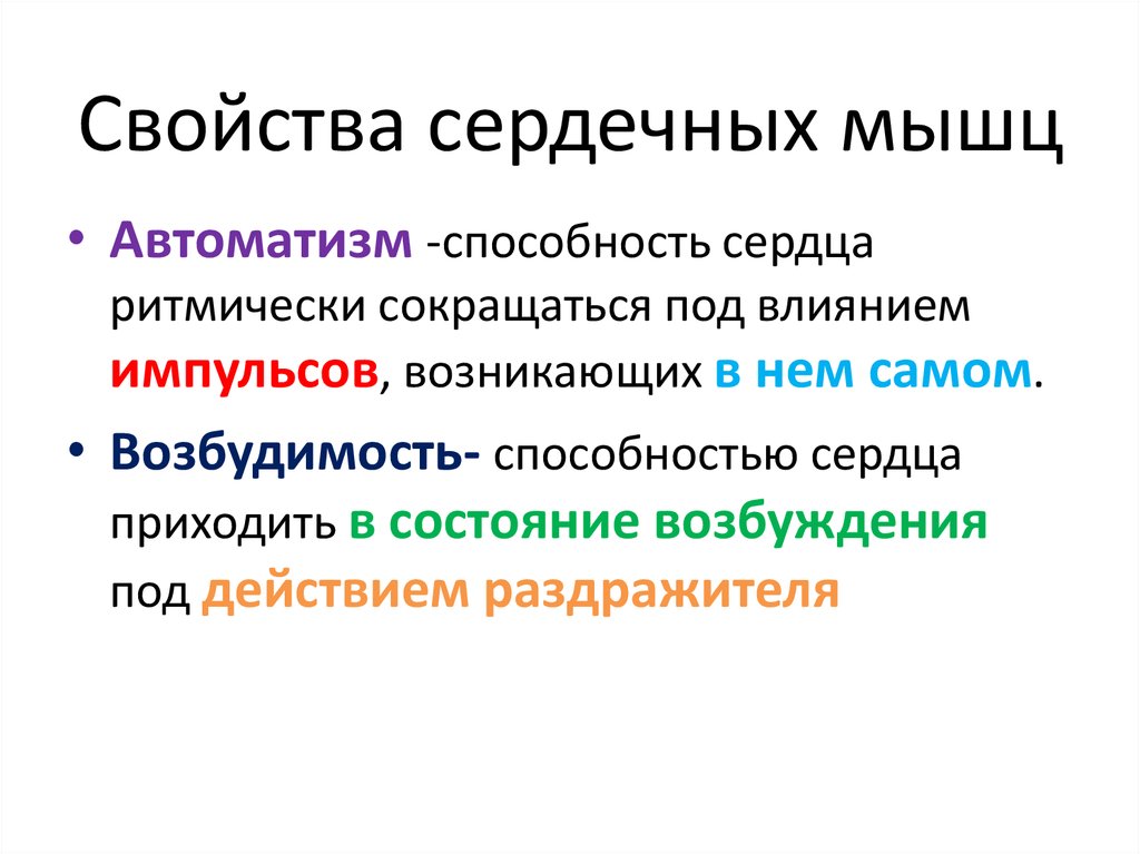 Особенности сократимости. Основные физиологические свойства сердечной мышцы. Возбудимость и сократимость сердечной мышцы. Свойства мышцы сердца.