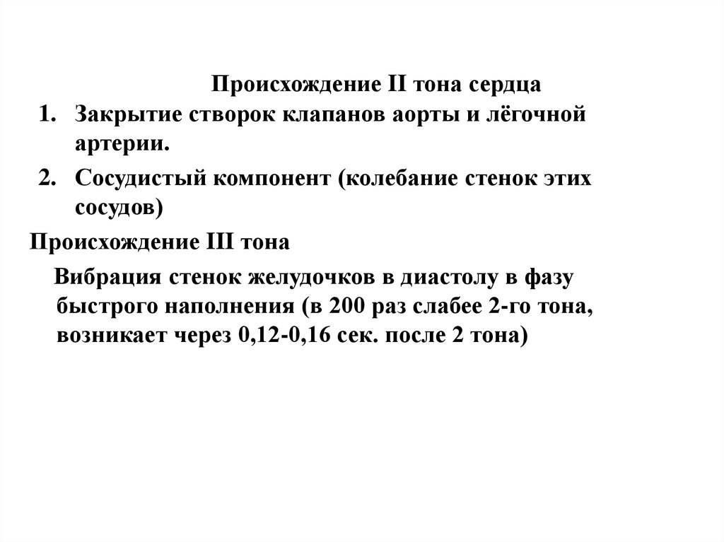 Второй тон. Тоны сердца и их происхождение физиология. Причины возникновения тонов сердца. Происхождение тонов сердца физиология. Происхождение II тона сердца.