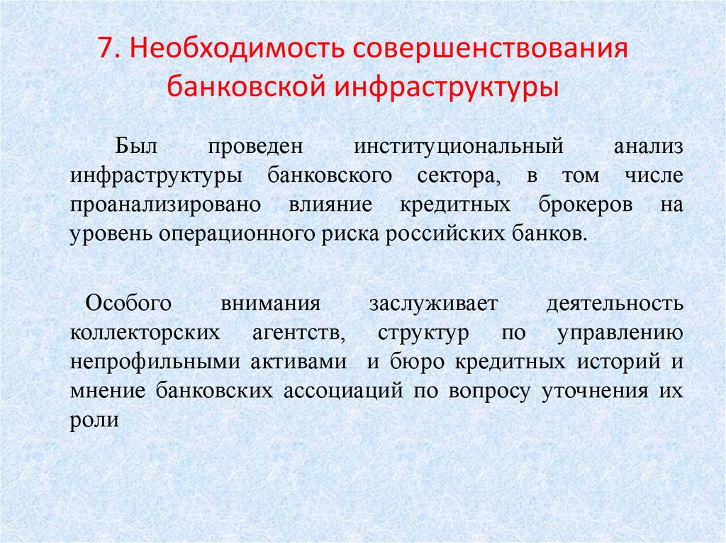 Организации кредитной инфраструктуры. Банковская инфраструктура. Анализ инфраструктуры. Кредитная инфраструктура примеры. Необходимость совершенствования продукта.