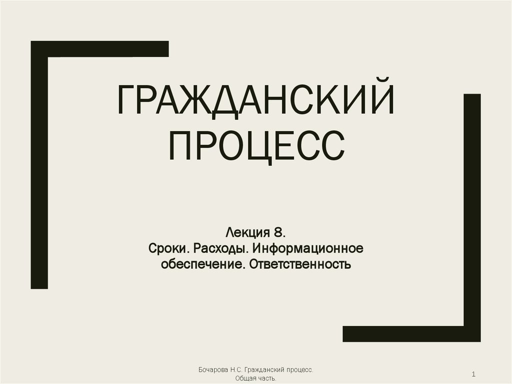 Гражданский процесс презентации