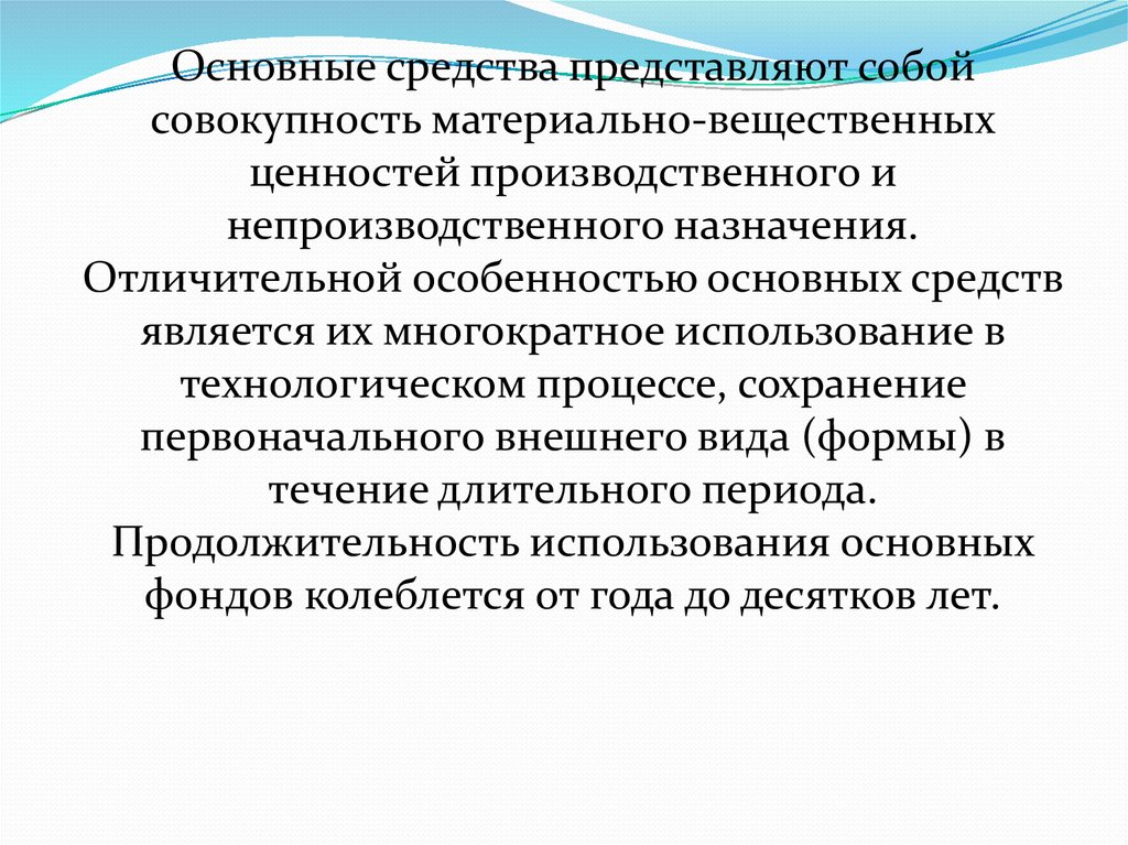 Отличительной особенностью основных средств является. Характерные особенности основных фондов. Характерными особенностями основных средств являются:. Отличительные особенности основных фондов.