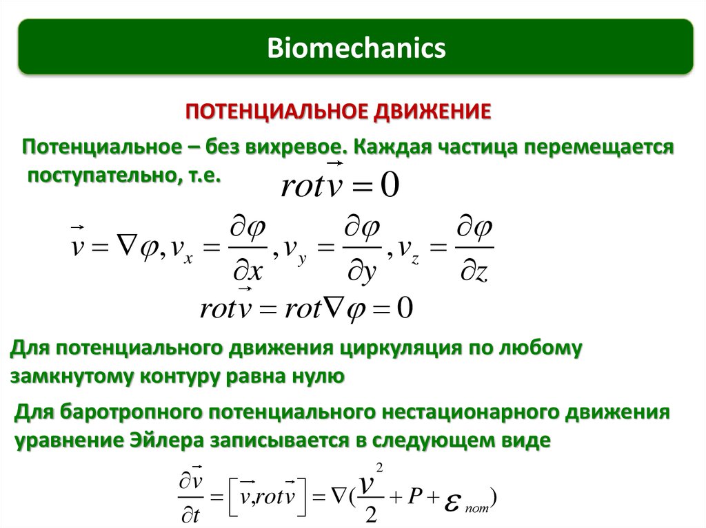 Потенциальное движение