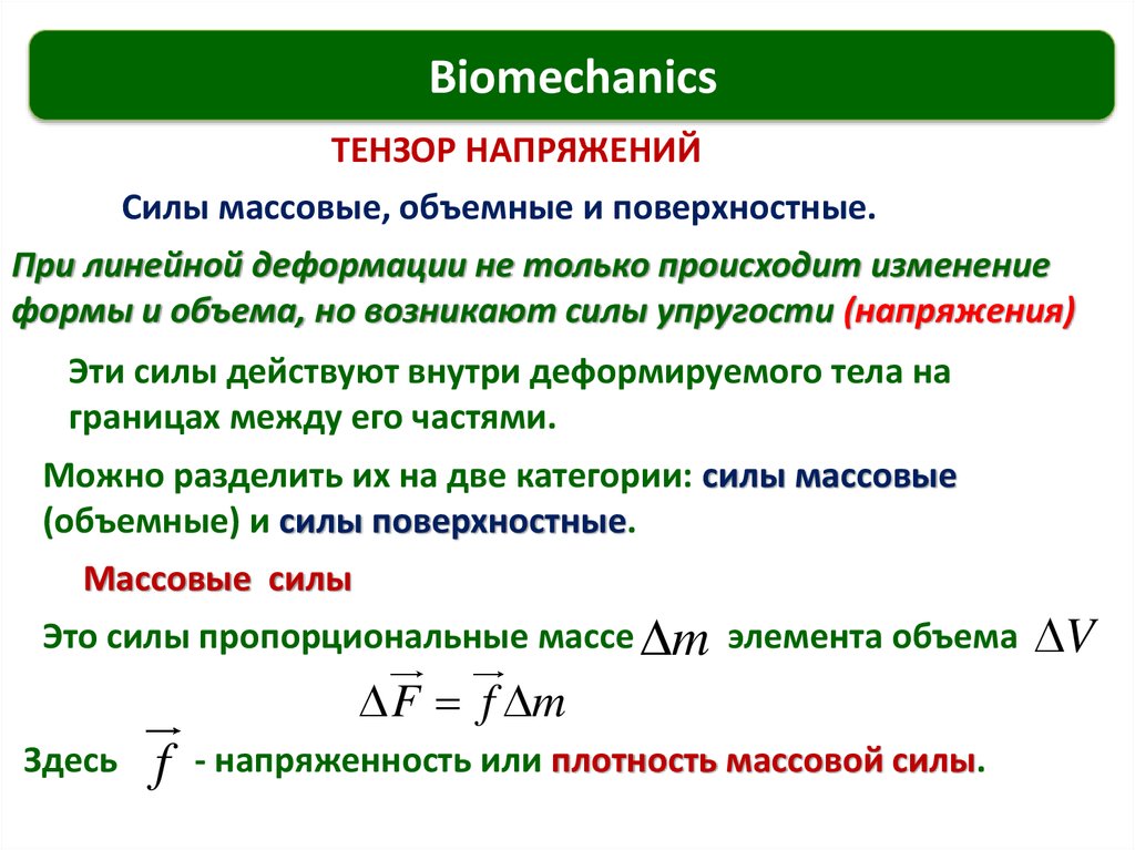 Объемные силы