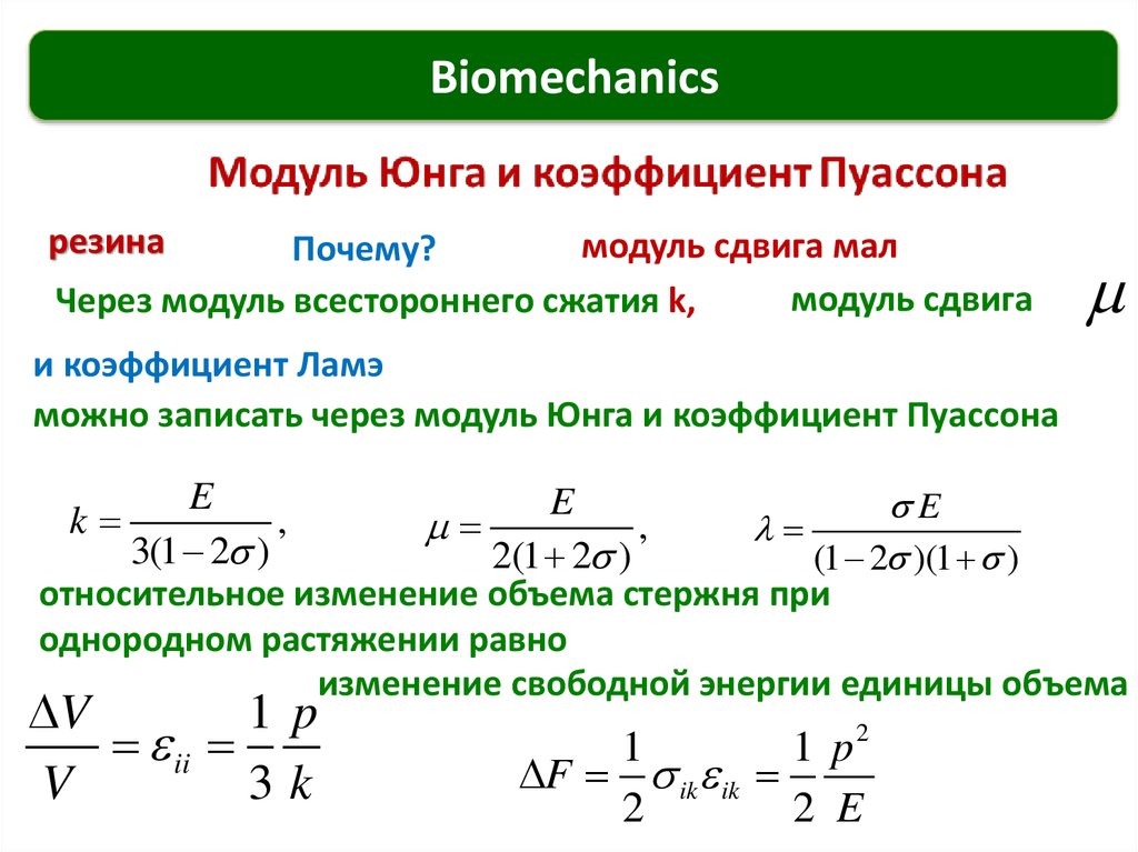 Объем модуля. Модуль Юнга формула через модуль сдвига. Модуль Юнга и коэффициент Пуассона.