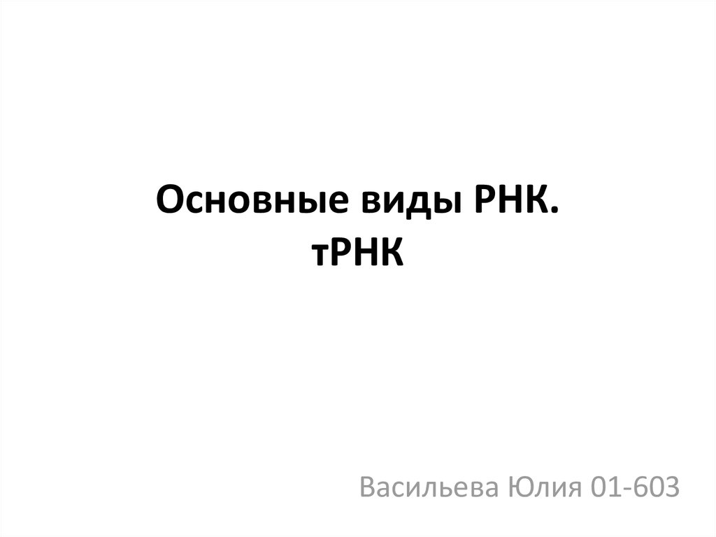 Виды РНК. тРНК - online presentation