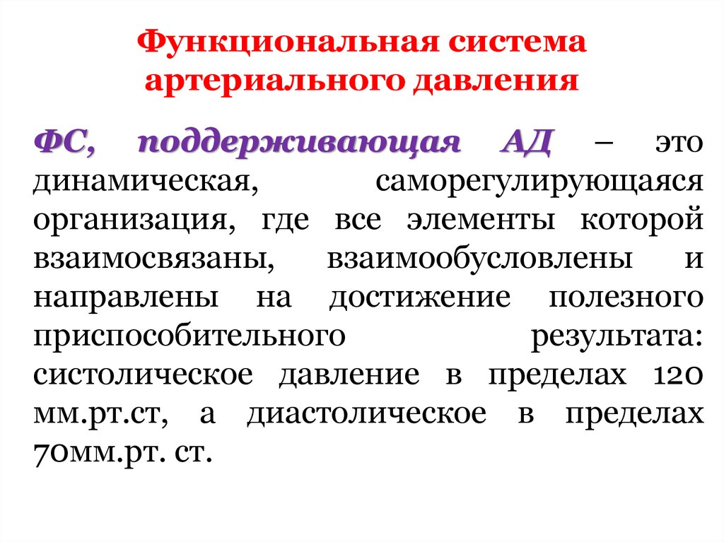 Схема функциональной системы обеспечивающей оптимальный уровень артериального давления