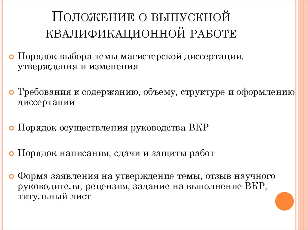 Положен е. Положение о выпускной квалификационной работе. Основные положения ВКР. Порядок написания выпускной квалификационной работы. Выполнение и защита выпускной квалификационной работы.