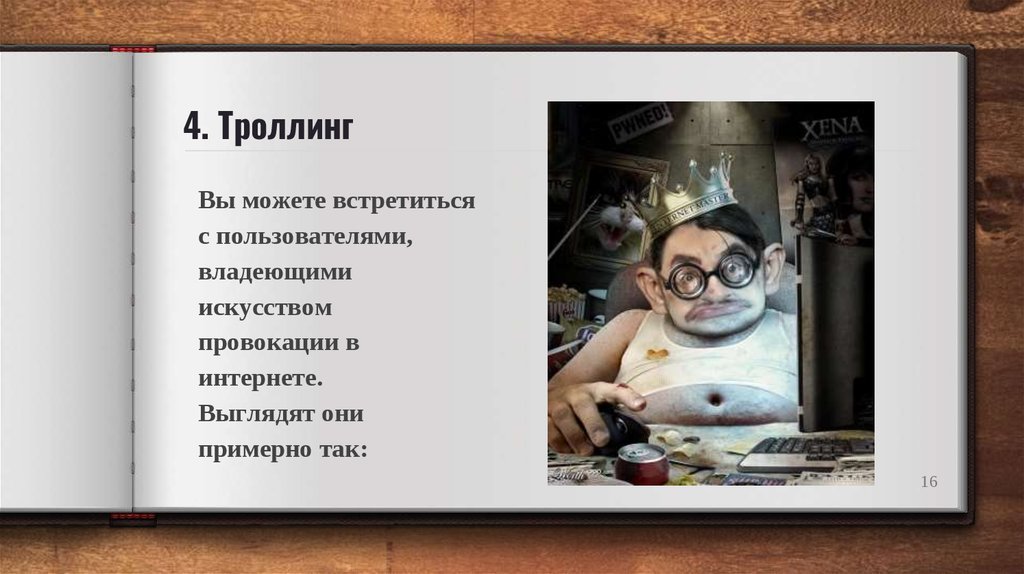 Троллинг 4. Провокации в троллинге.