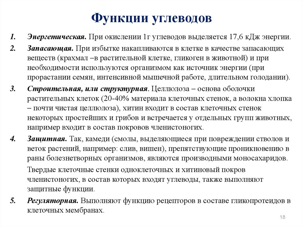 Основная функция углеводов. Опорно строительная функция углеводов. Энергетическую, запасающую и структурную функцию углеводов. Строительнаяфунцмя углеводов. Регуляторная функция углеводов.