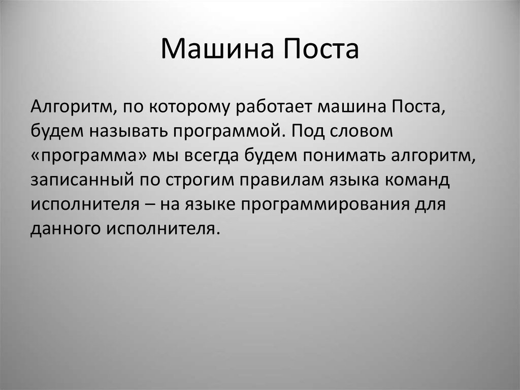 Алгоритмическая машина поста презентация