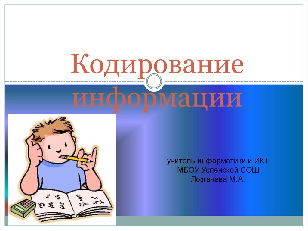 3кл презентация. Кодирование информации 3 класс. Кодирование информации 3 класс презентация. Кодирование информации картинки для презентации. Кодирование информации 3кл презентация.