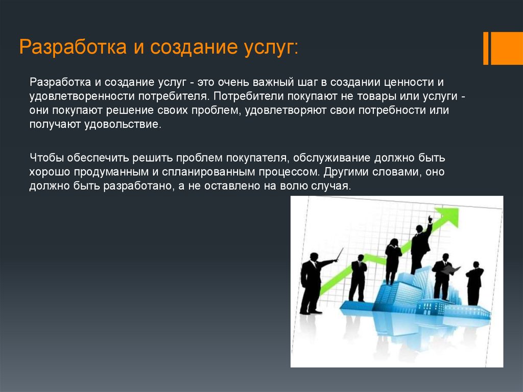 Суть услуги это. Разработка услуги. Презентация услуг. Разработка услуг. Презентация. Создание услуги.